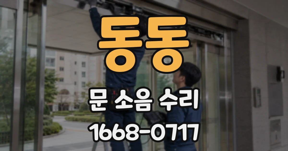 동동 문 소음 수리