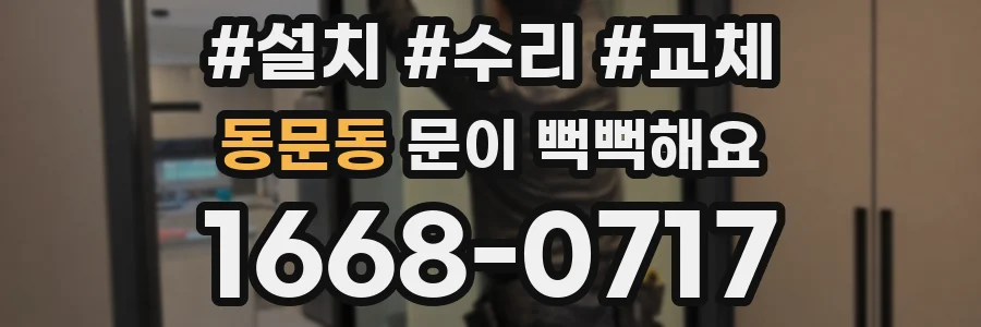 동문동 문이 뻑뻑해요