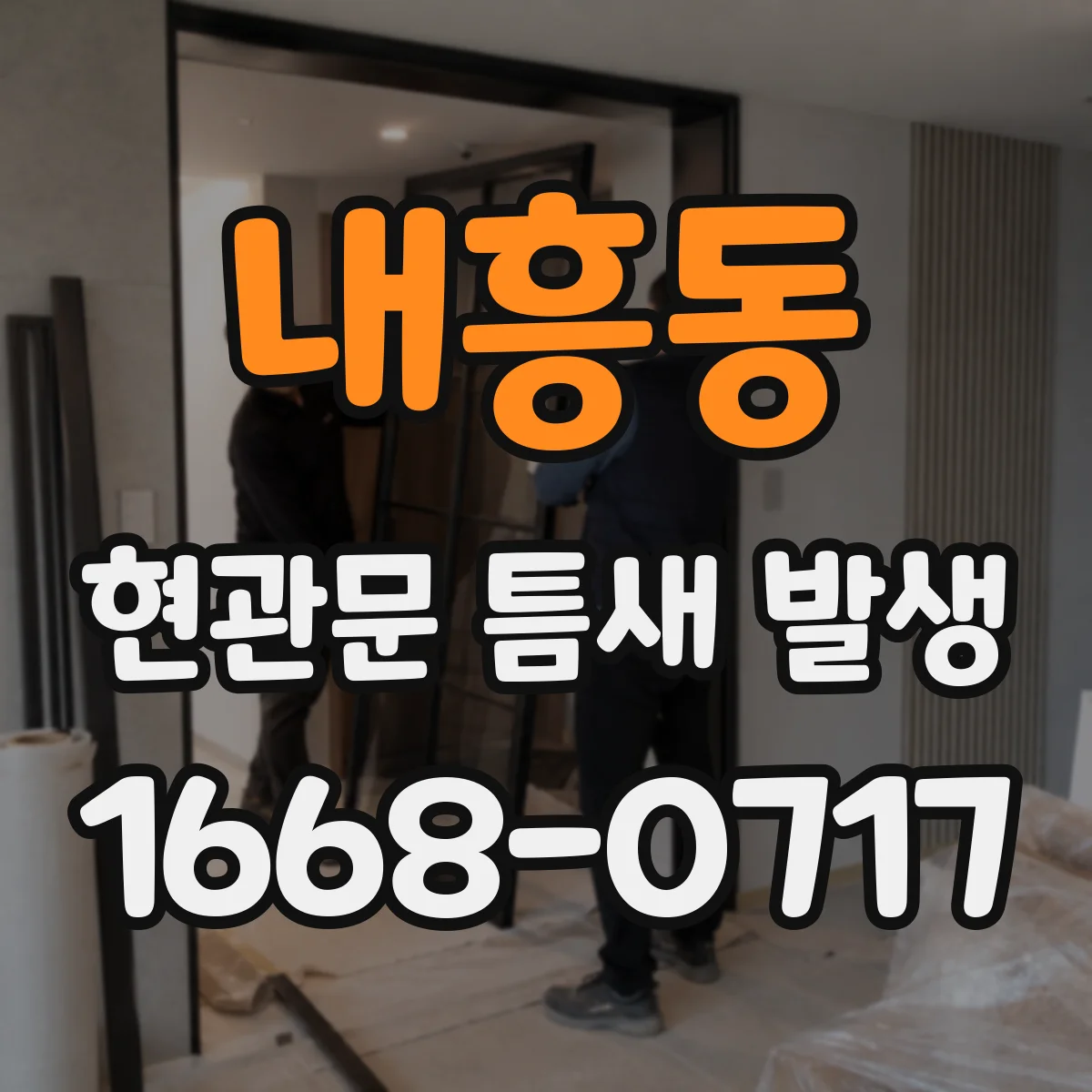 내흥동 현관문 틈새 발생