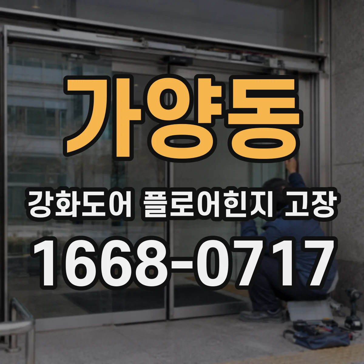 가양동 강화도어 플로어힌지 고장