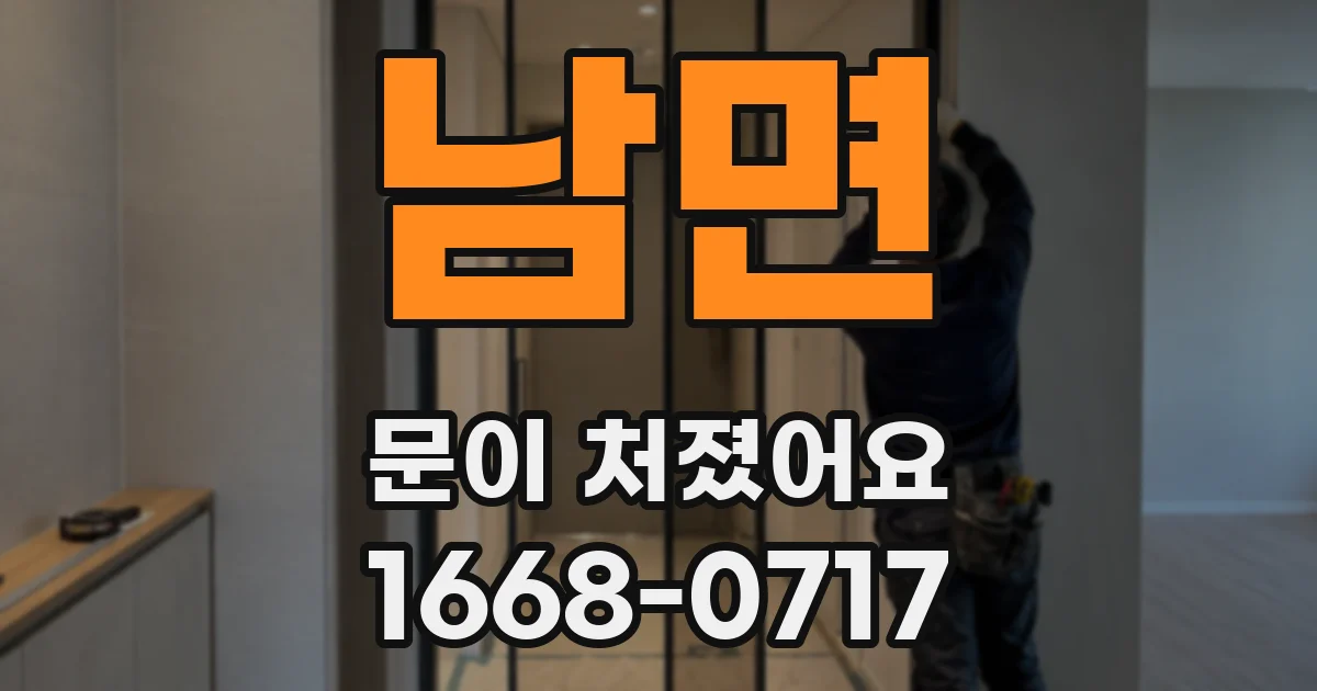 남면 문이 처졌어요