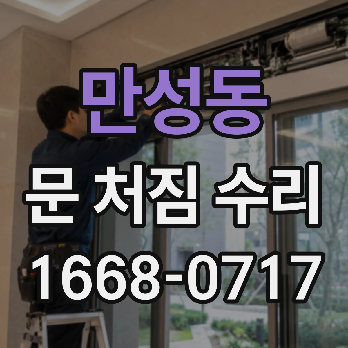 만성동 문 처짐 수리