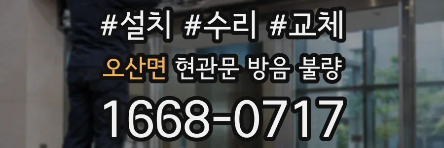 오산면 현관문 방음 불량