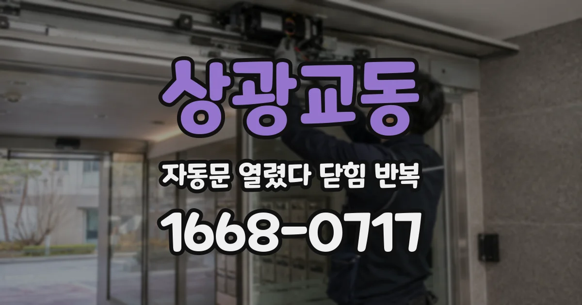 상광교동 자동문 열렸다 닫힘 반복 증상은 문이 열렸다가 즉시 닫혀 버리거나, 잠시 멈춘 뒤 다시 움직일 때 확인됩니다.