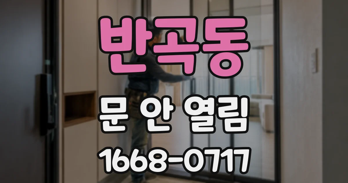 반곡동 문 안 열림