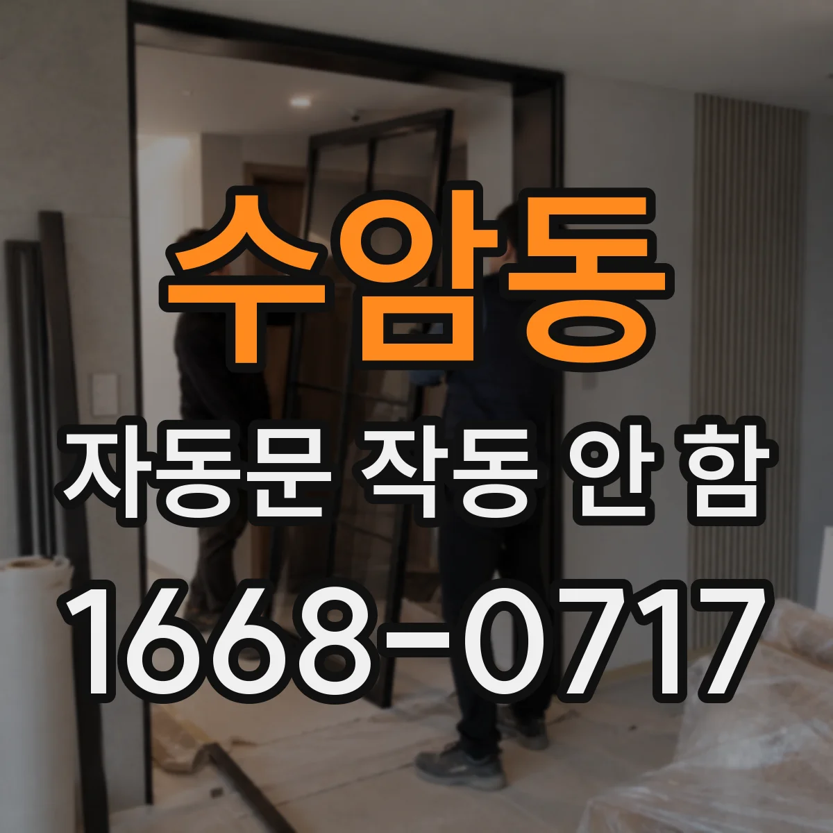 수암동 자동문 작동 안 함
