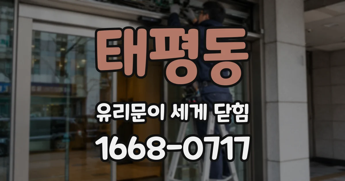 태평동 유리문이 세게 닫힘