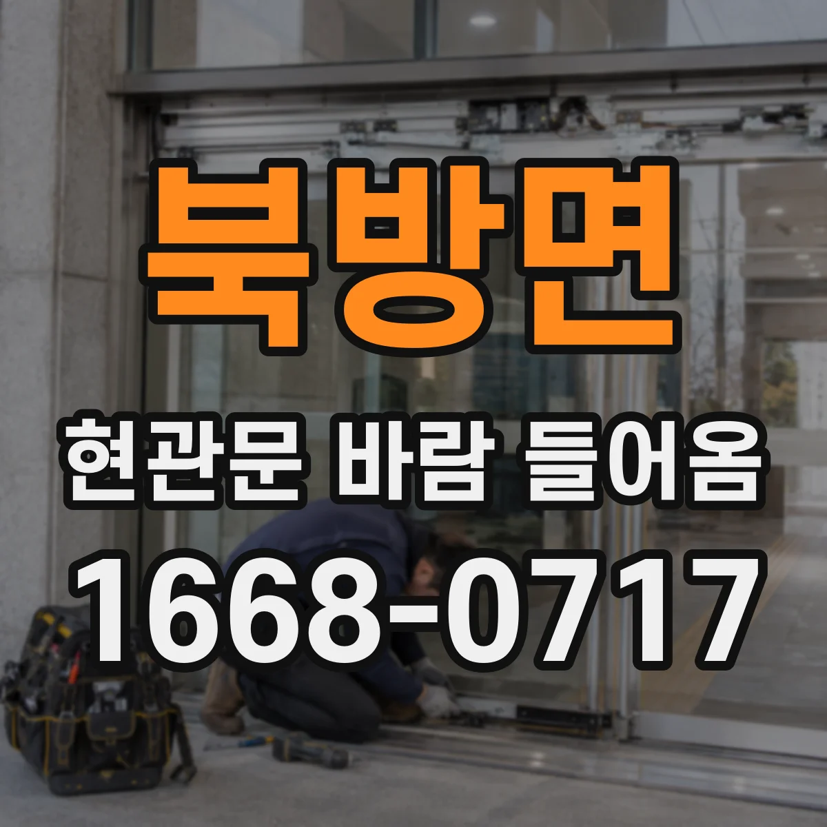북방면 현관문 바람 들어옴
