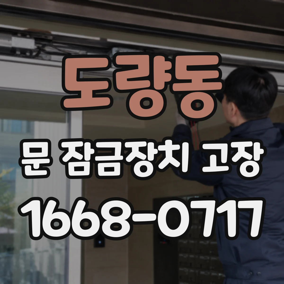 도량동 문 잠금장치 고장