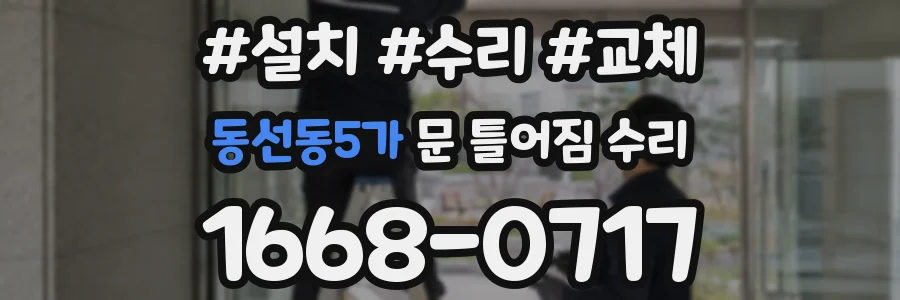 동선동5가 문 틀어짐 수리