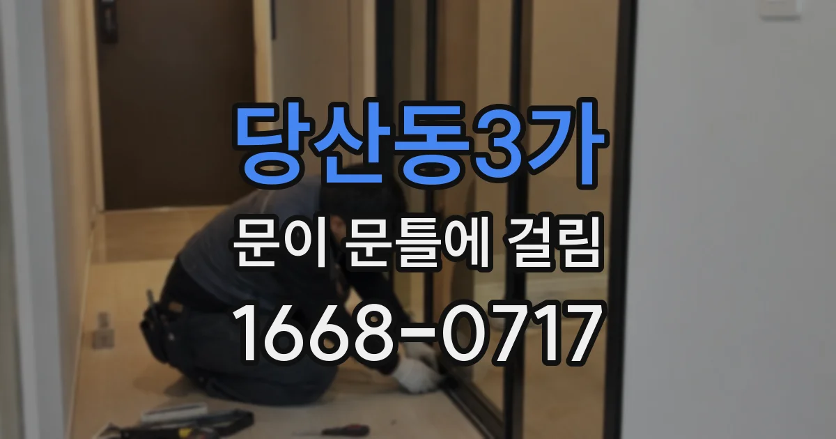 당산동3가 문이 문틀에 걸림