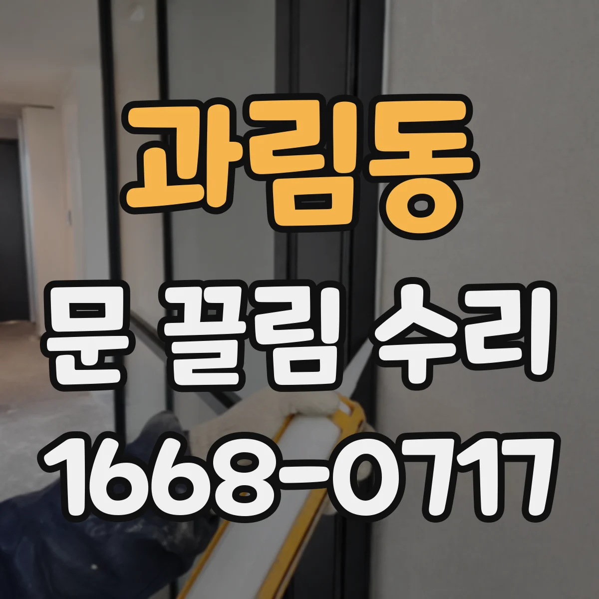 과림동 문 끌림 수리