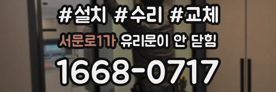 서문로1가 유리문이 안 닫힘