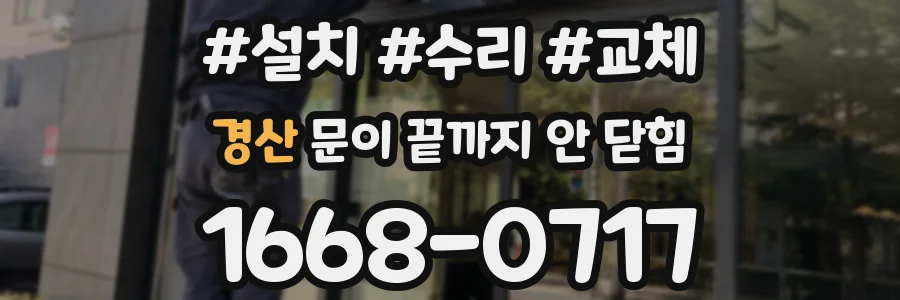 경산 문이 끝까지 안 닫힘