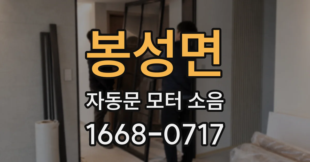 봉성면 자동문 모터 소음