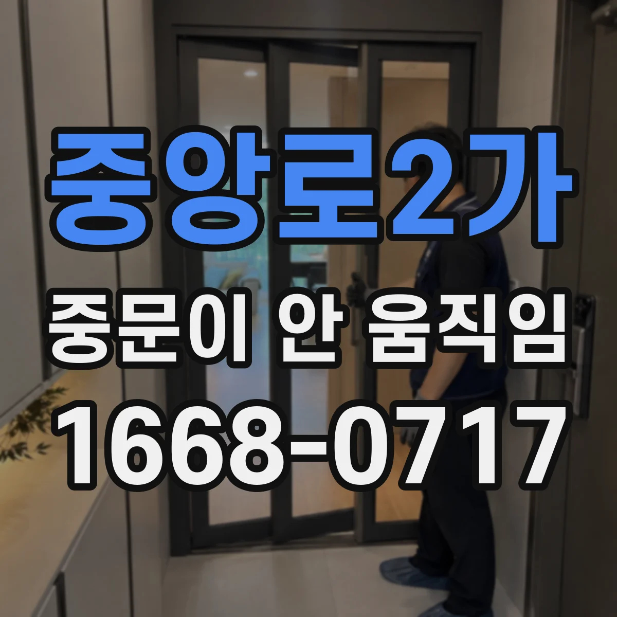 중앙로2가 중문이 안 움직임