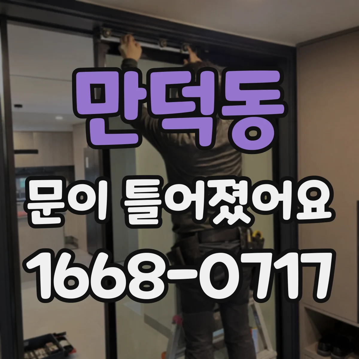 만덕동 문이 틀어졌어요