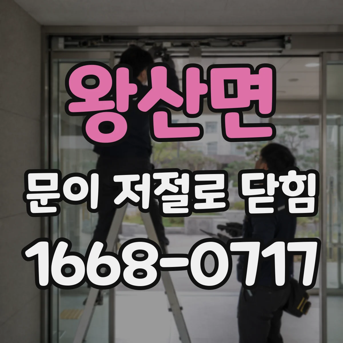 왕산면 문이 저절로 닫힘