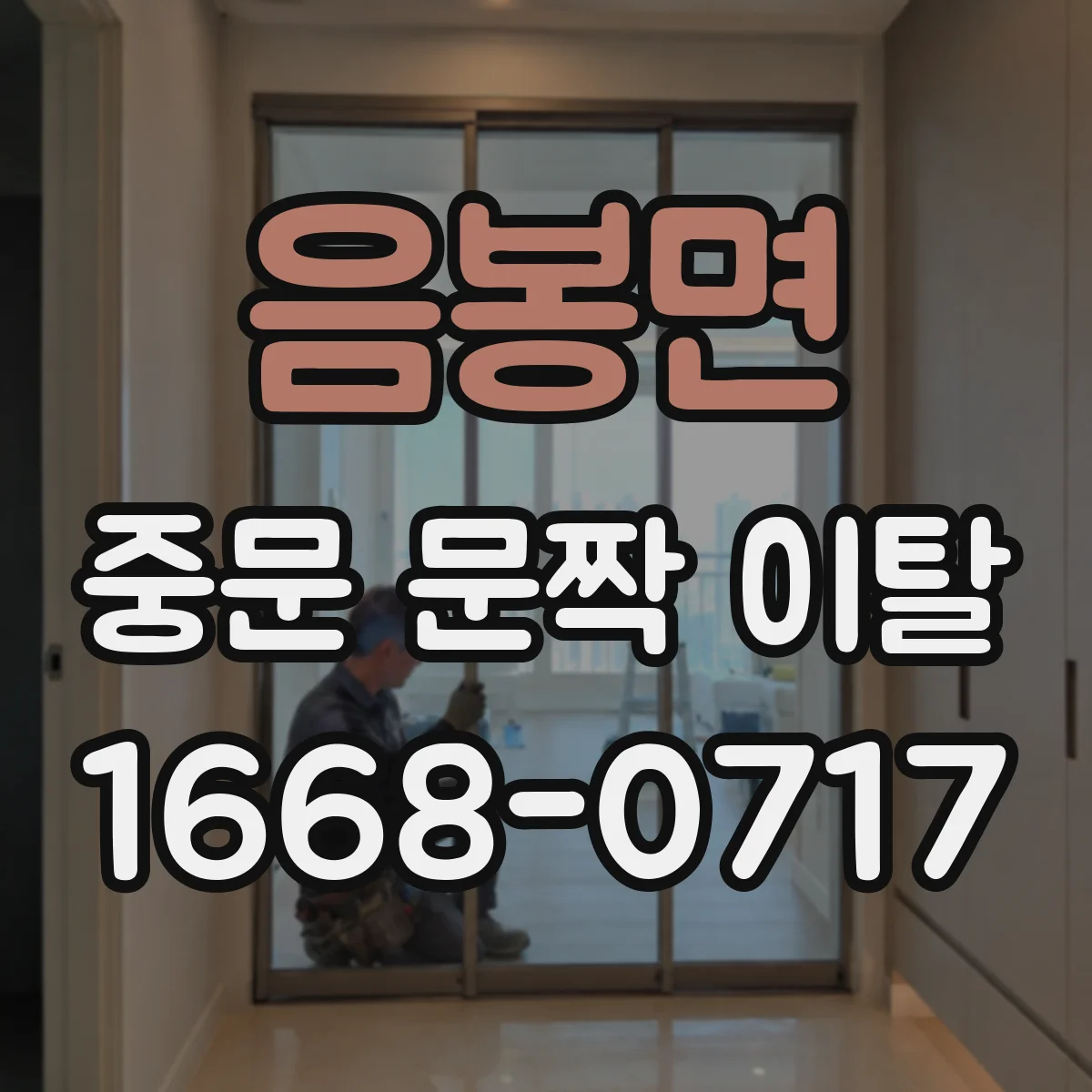 음봉면 중문 문짝 이탈