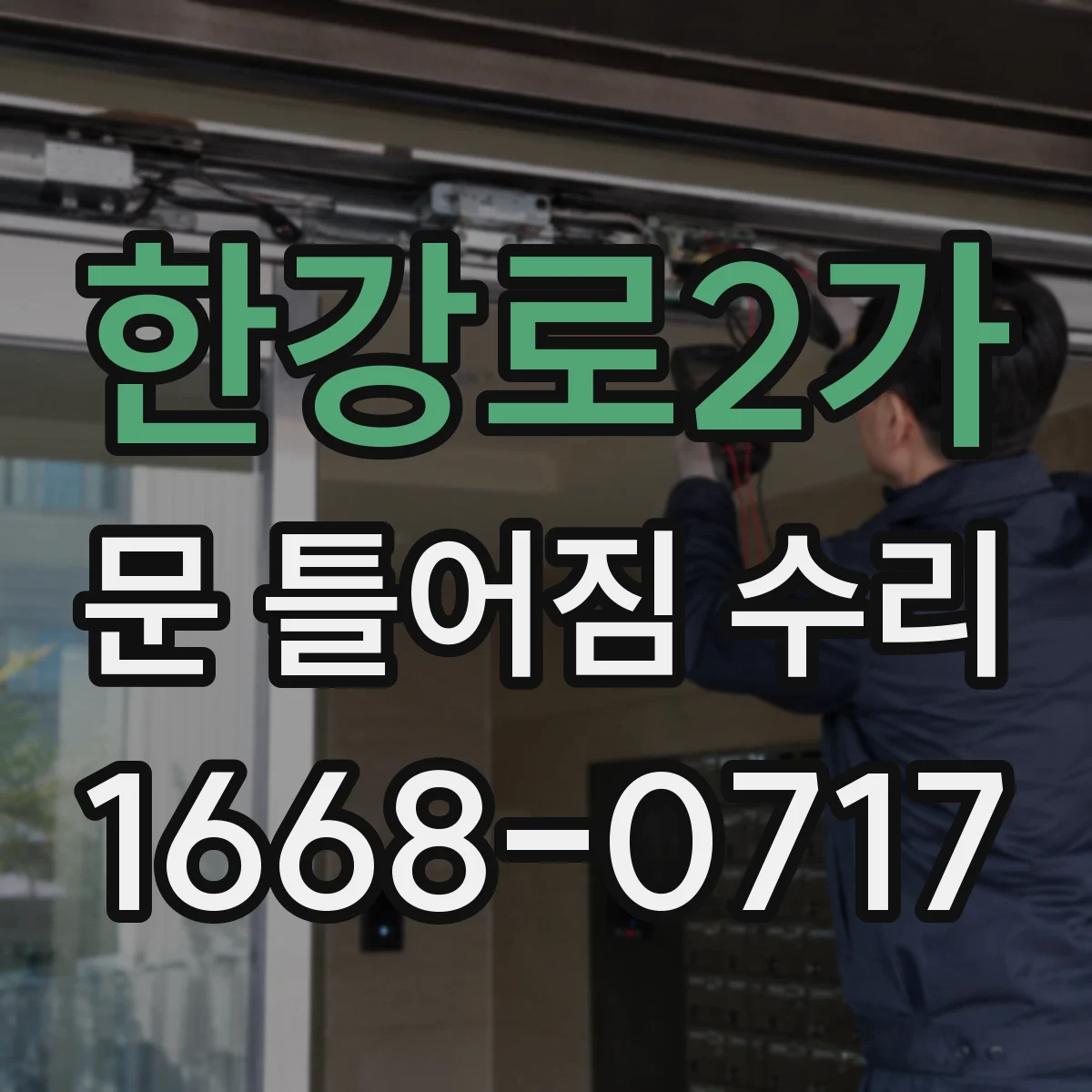 한강로2가 문 틀어짐 수리