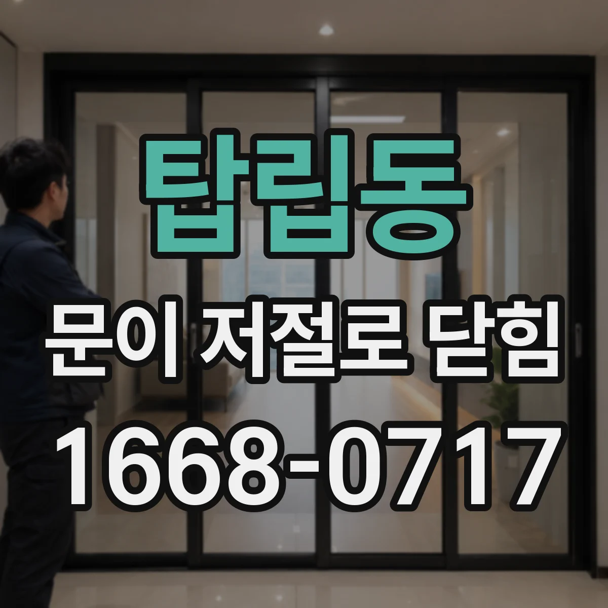 탑립동 문이 저절로 닫힘