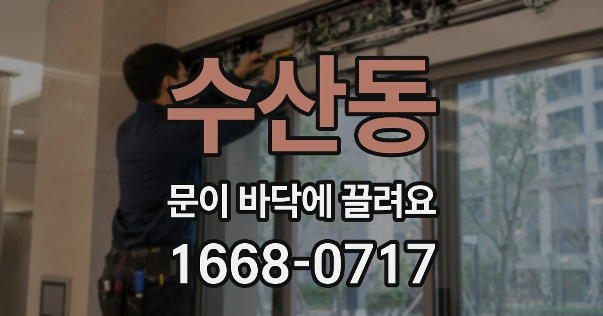 수산동 문이 바닥에 끌려요