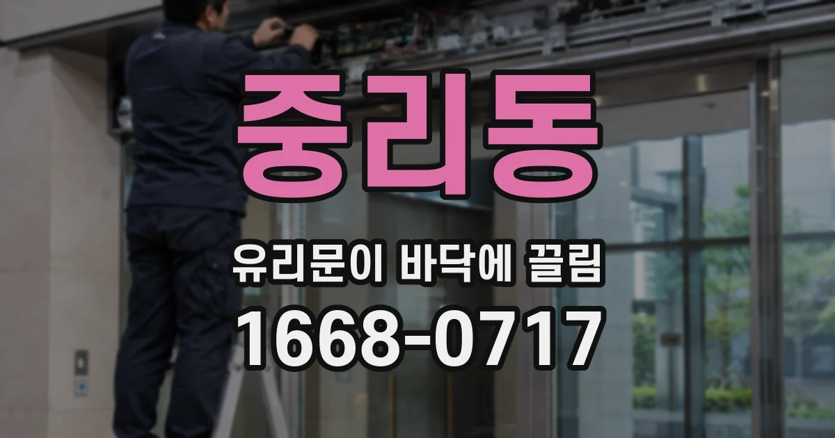 중리동 유리문이 바닥에 끌림