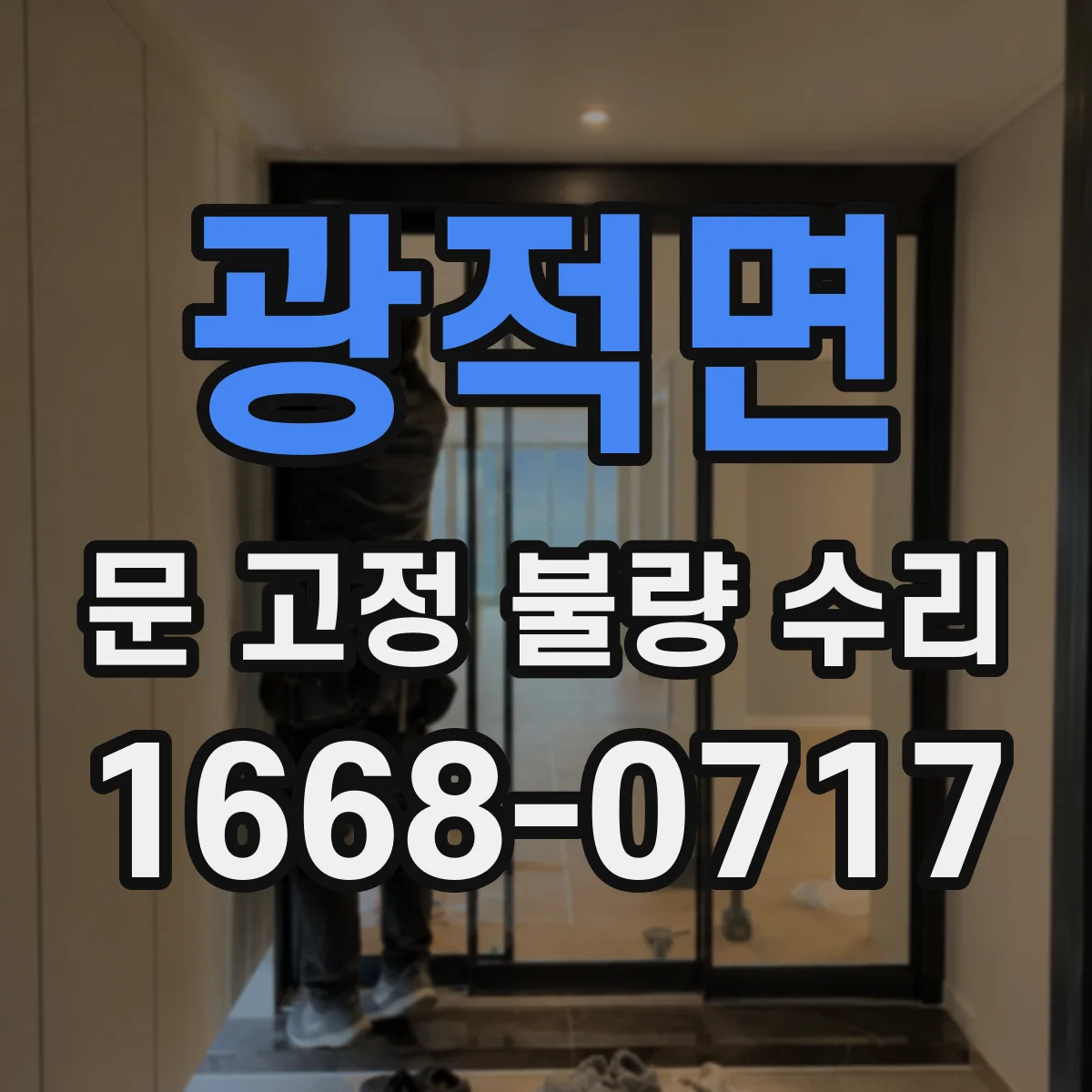 광적면 문 고정 불량 수리
