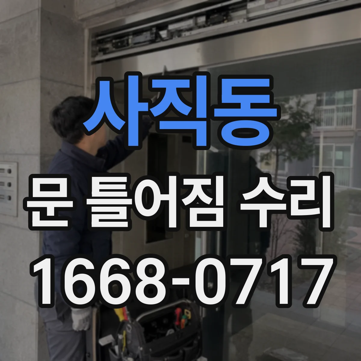 사직동 문 틀어짐 수리
