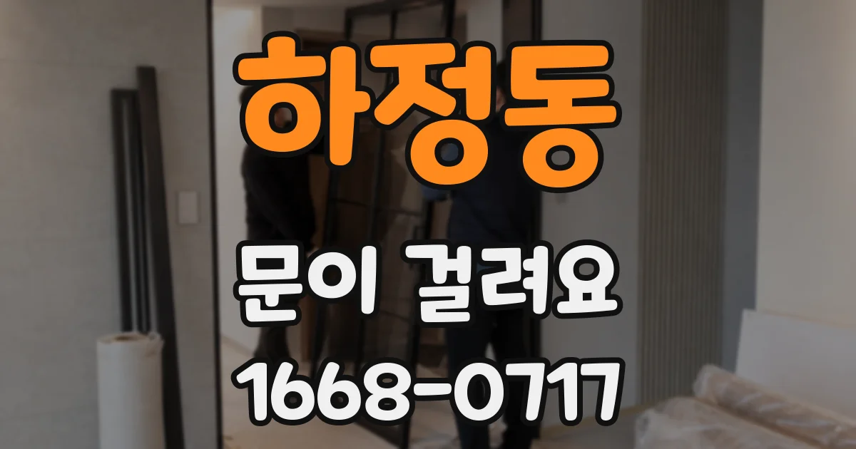 하정동 문이 걸려요