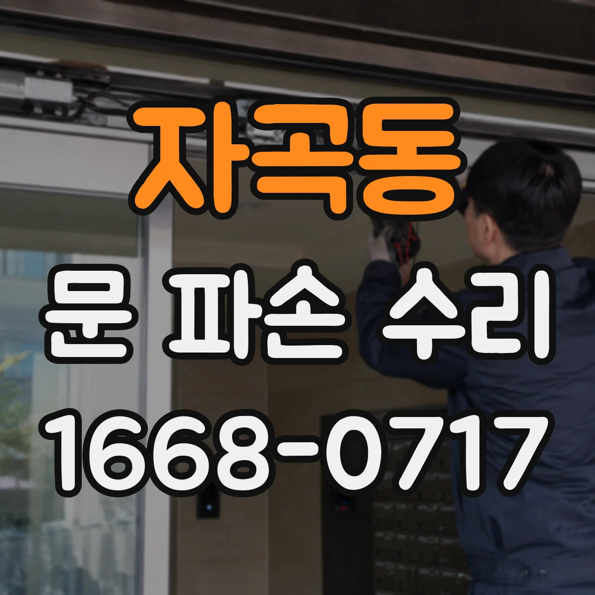 자곡동 문 파손 수리