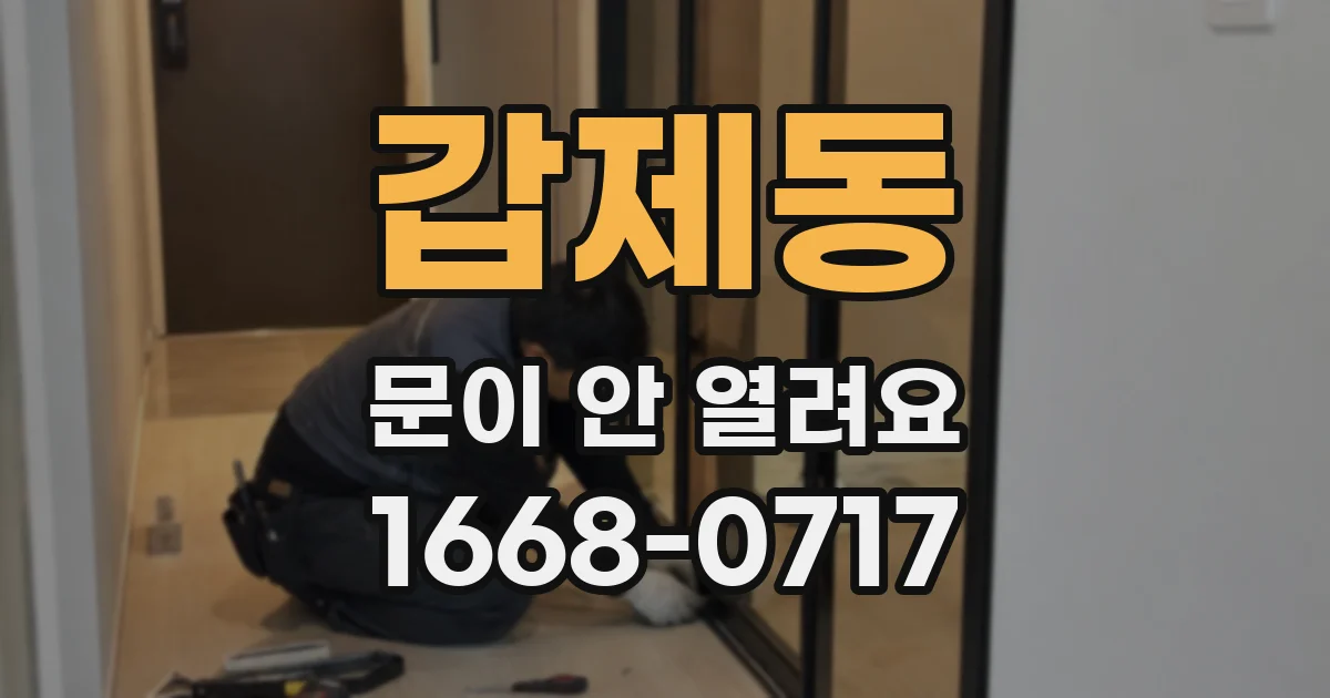 갑제동 문이 안 열려요