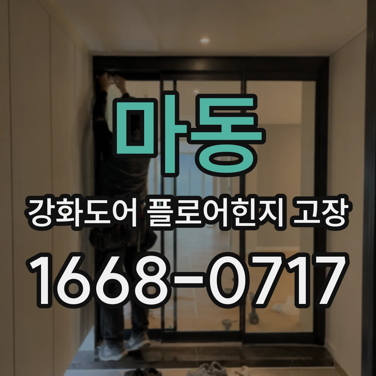 마동 강화도어 플로어힌지 고장