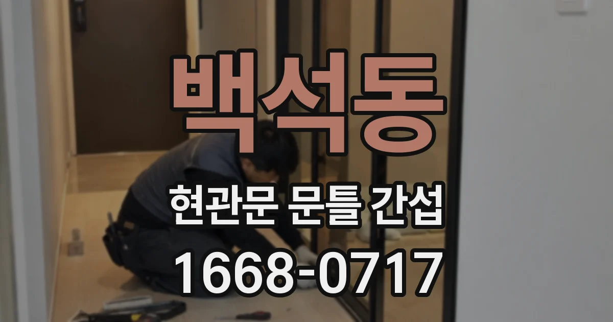 백석동 현관문 문틀 간섭