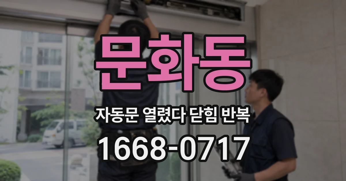 문화동 자동문 열렸다 닫힘 반복 증상은 문이 열렸다가 즉시 닫혀 버리거나, 잠시 멈춘 뒤 다시 움직일 때 확인됩니다.