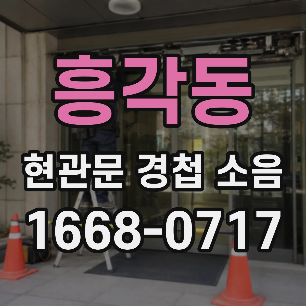 흥각동 현관문 경첩 소음