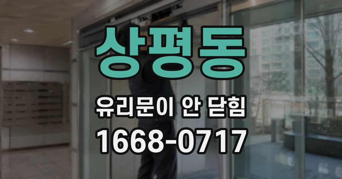상평동 유리문이 안 닫힘