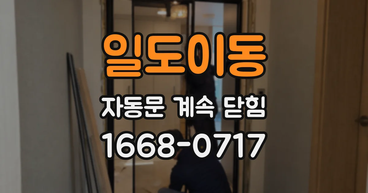 일도이동 자동문 계속 닫힘