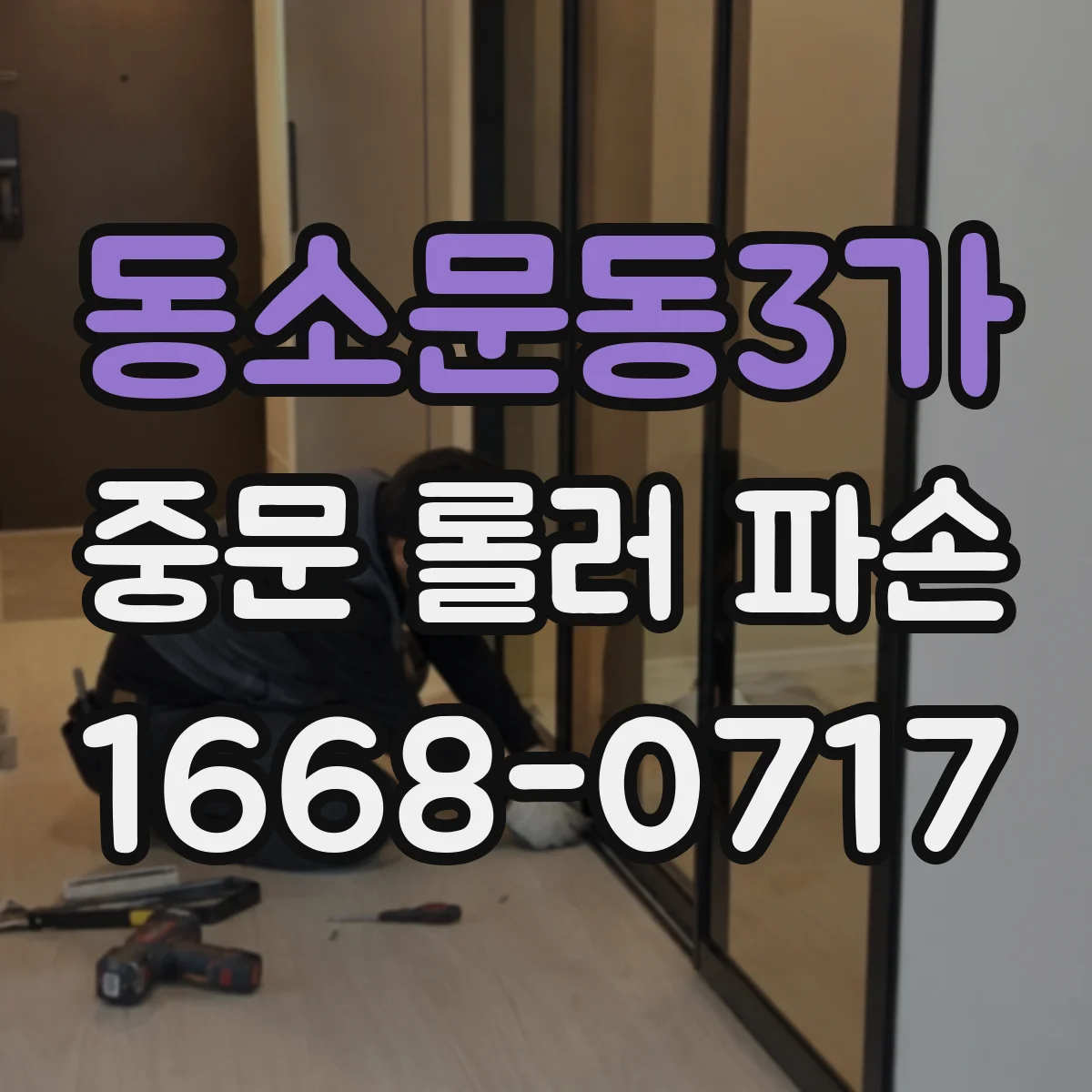 동소문동3가 중문 롤러 파손