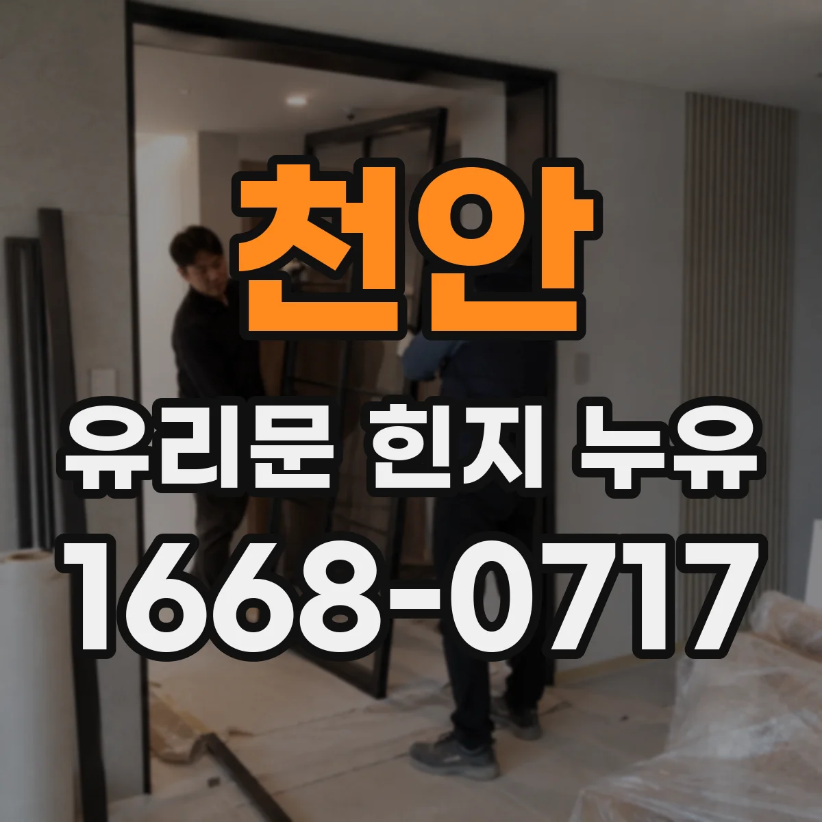 천안 유리문 힌지 누유