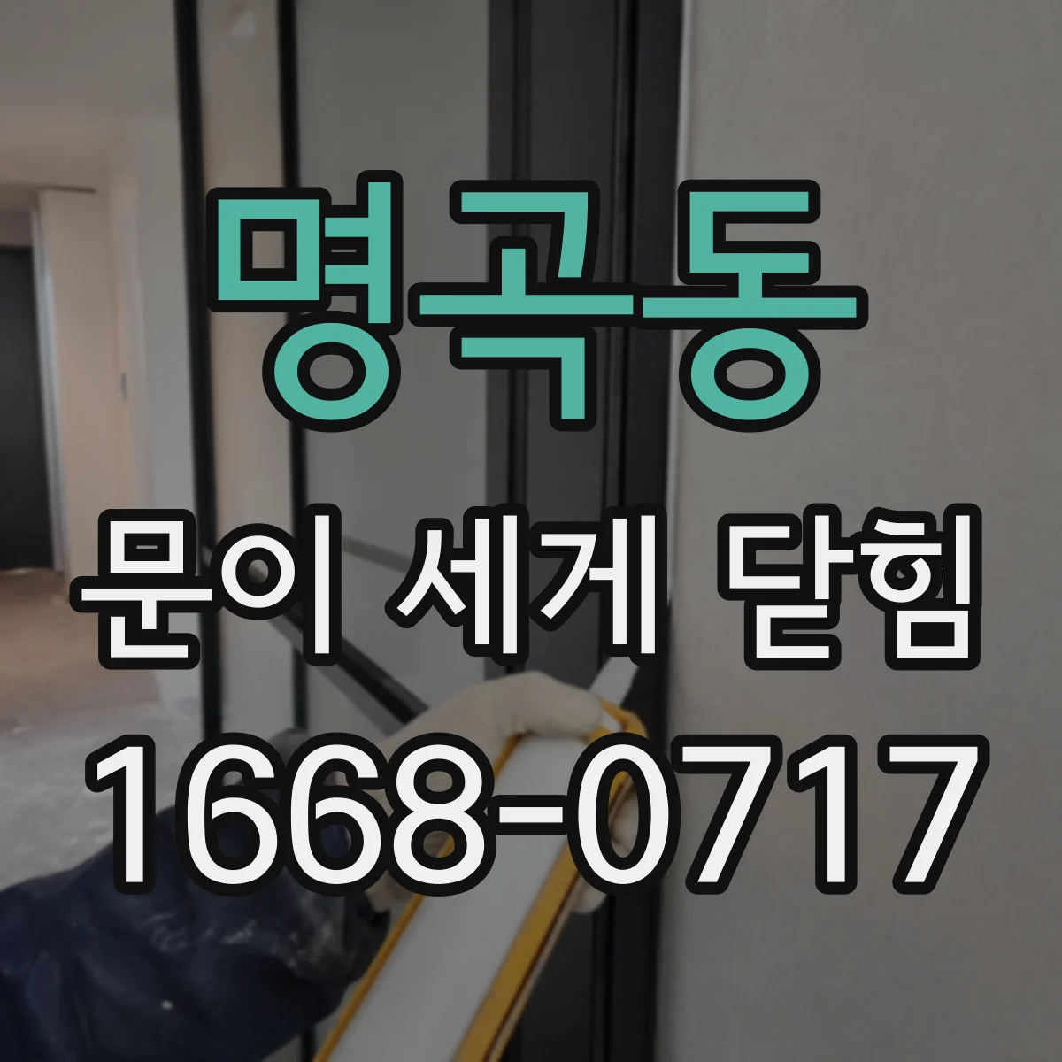 명곡동 문이 세게 닫힘