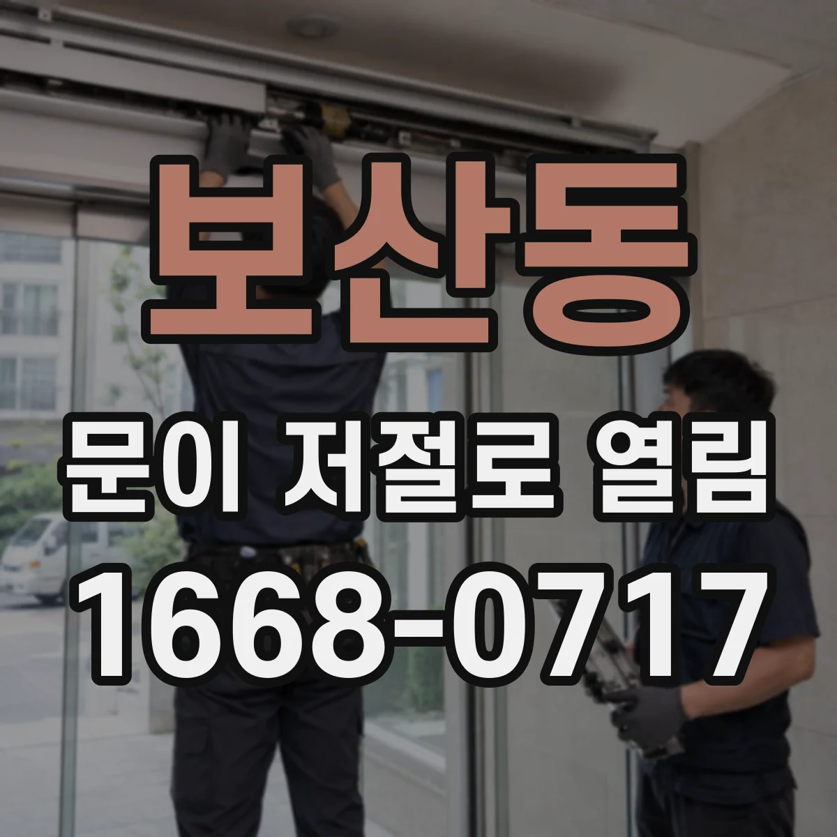 보산동 문이 저절로 열림