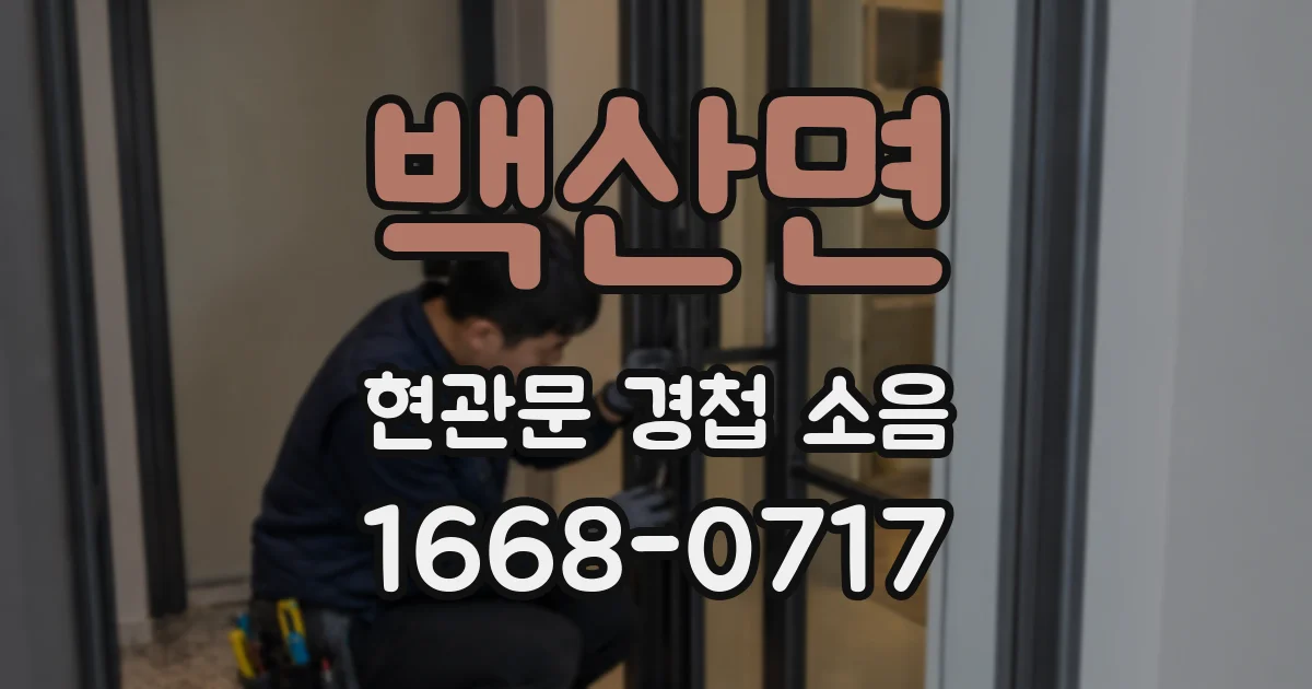 백산면 현관문 경첩 소음