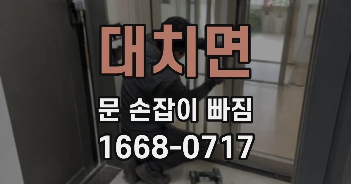 대치면 문 손잡이 빠짐