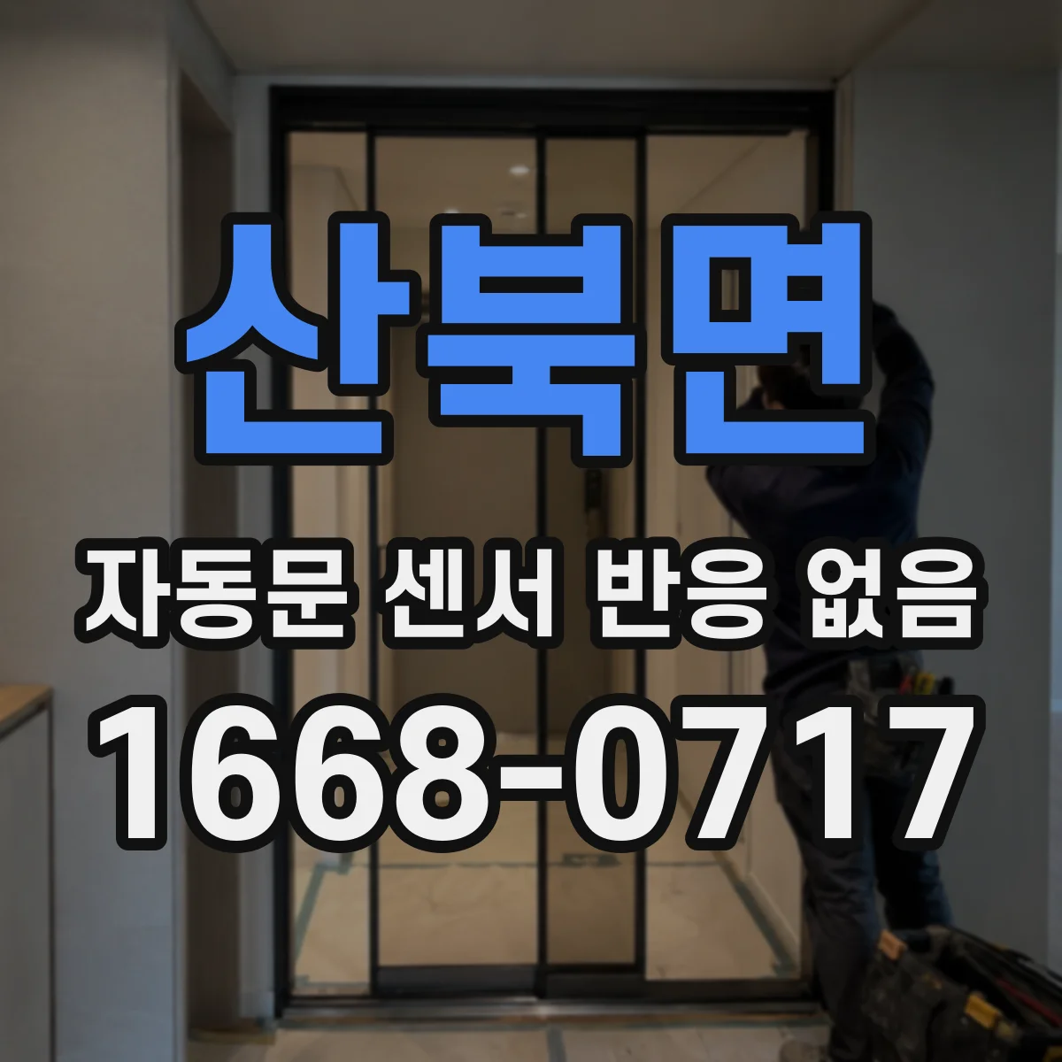 산북면 자동문 센서 반응 없음