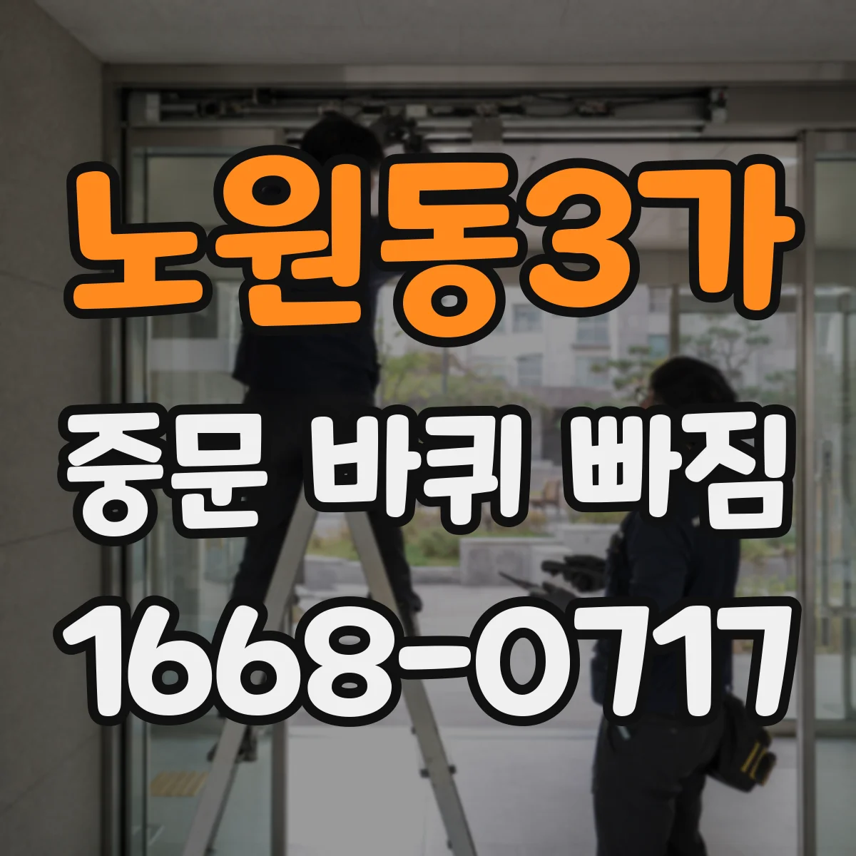 노원동3가 중문 바퀴 빠짐 증상, 문짝 처짐 전 바퀴 장착 위치 체크