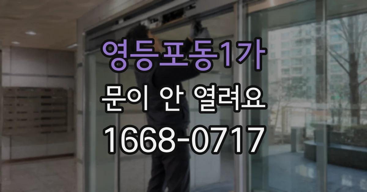 영등포동1가 문이 안 열려요