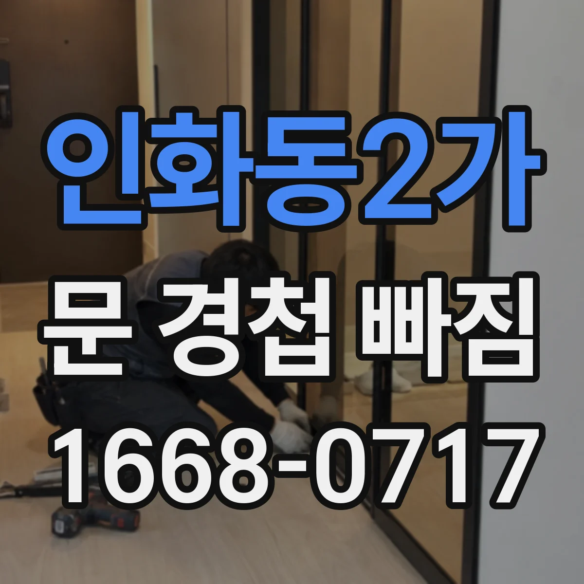 인화동2가 문 경첩 빠짐
