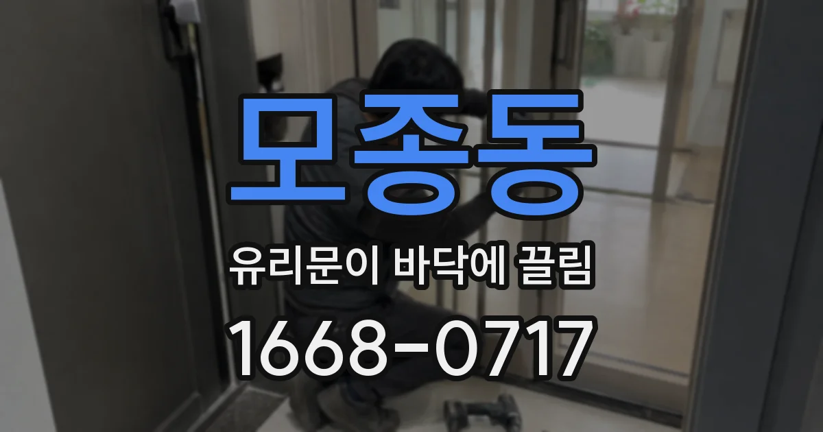 모종동 유리문이 바닥에 끌림