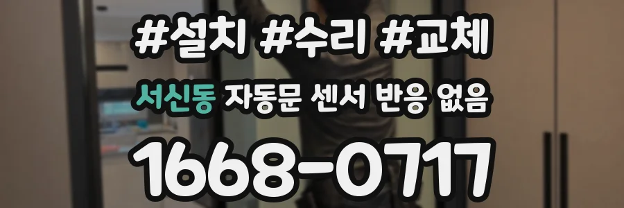 서신동 자동문 센서 반응 없음